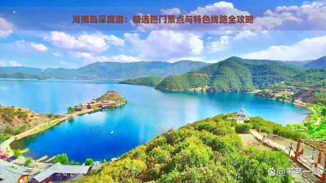 海南岛深度游：精选热门景点与特色线路全攻略