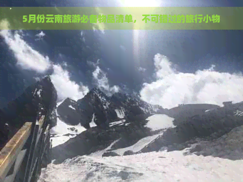 5月份云南旅游必备物品清单，不可错过的旅行小物