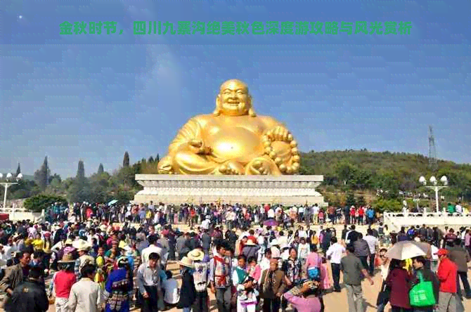 金秋时节，四川九寨沟绝美秋色深度游攻略与风光赏析