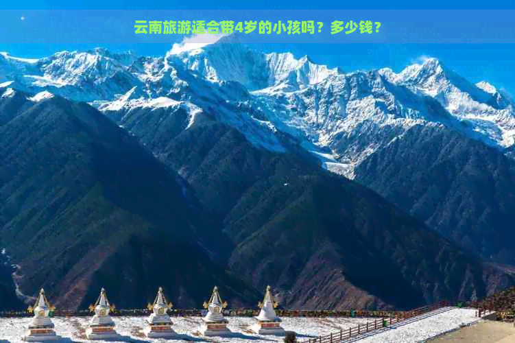 云南旅游适合带4岁的小孩吗？多少钱？