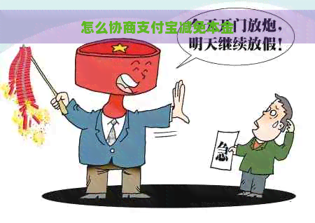 怎么协商支付宝减免本金