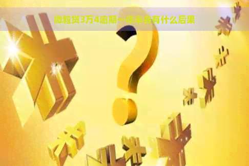 微粒贷3万4逾期一年半会有什么后果