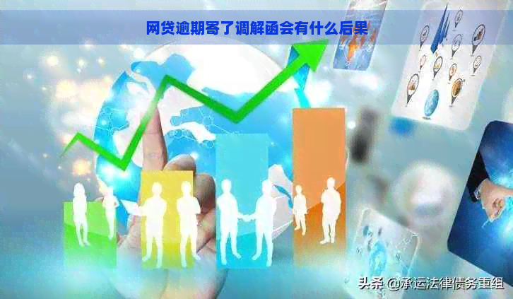 网贷逾期寄了调解函会有什么后果