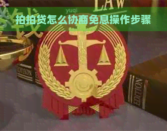 怎么协商免息操作步骤