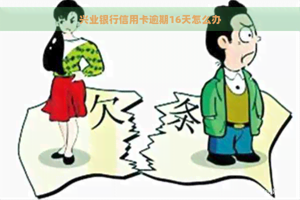 兴业银行信用卡逾期16天怎么办