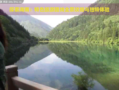 探索海南：特色旅游路线全景攻略与独特体验