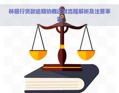 林银行贷款逾期协商还款流程解析及注意事项