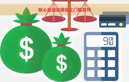 新心金融逾期会上门催款吗