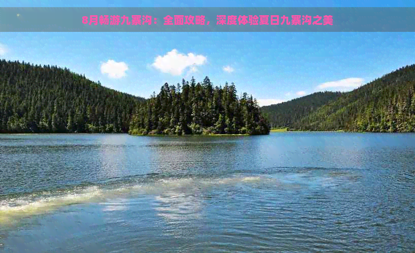 8月畅游九寨沟：全面攻略，深度体验夏日九寨沟之美