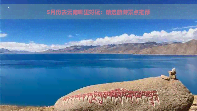 5月份去云南哪里好玩：精选旅游景点推荐