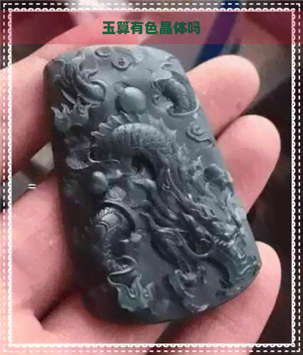 玉算有色晶体吗