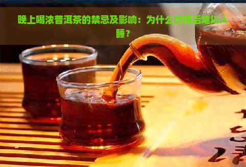 晚上喝浓普洱茶的禁忌及影响：为什么饮用后难以入睡？