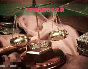 广发银行财智金逾期