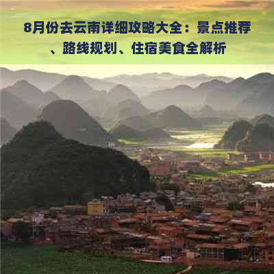 8月份去云南详细攻略大全：景点推荐、路线规划、住宿美食全解析