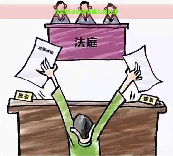 金融贷款逾期后果怎样处理