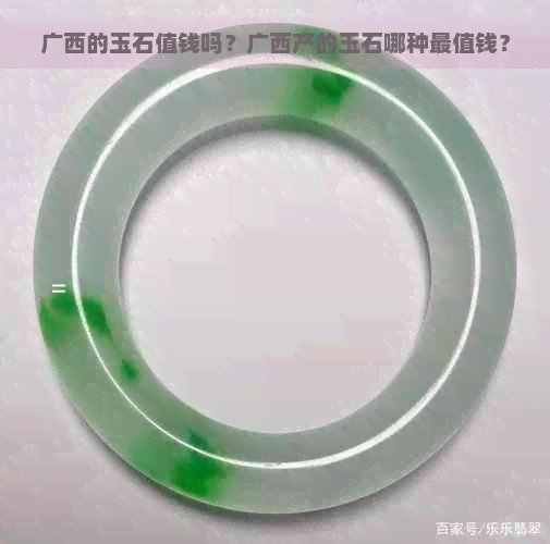 广西的玉石值钱吗？广西产的玉石哪种最值钱？