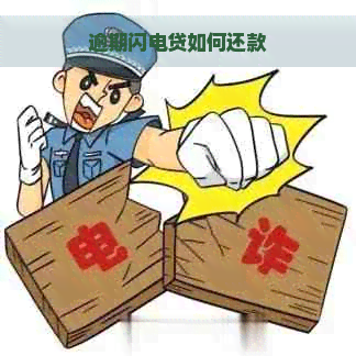 逾期闪电贷如何还款