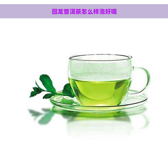 回龙普洱茶怎么样泡好喝