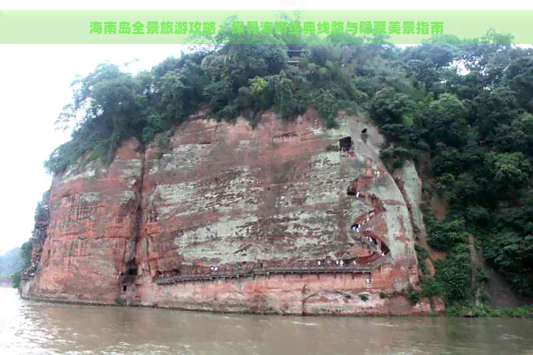 海南岛全景旅游攻略：探寻海南经典线路与隐藏美景指南