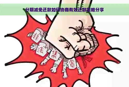 分期减免还款如何协商有效还款策略分享