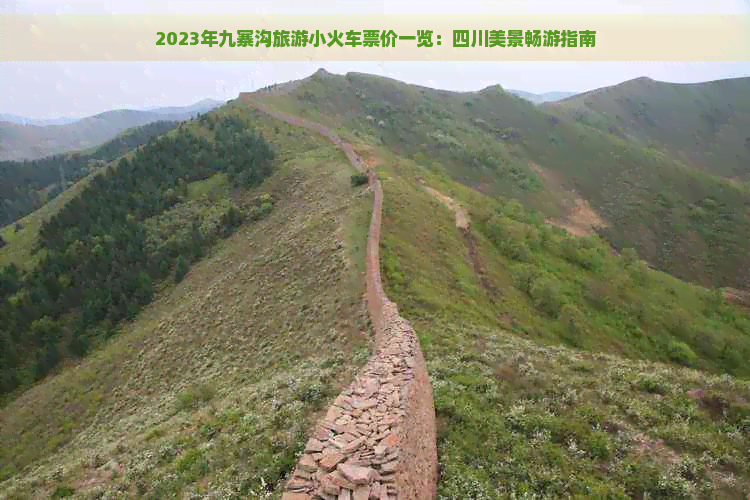 2023年九寨沟旅游小火车票价一览：四川美景畅游指南