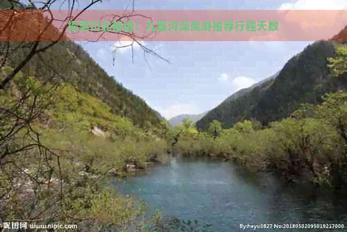 探索川北秘境：九寨沟深度游推荐行程天数