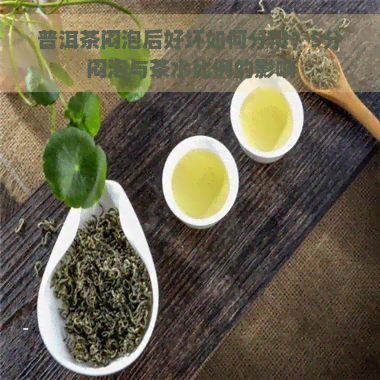 普洱茶闷泡后好坏如何分辨？5分闷泡与茶水比例的影响