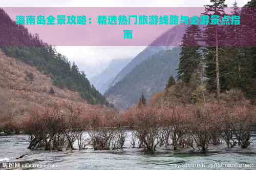 海南岛全景攻略：精选热门旅游线路与必游景点指南