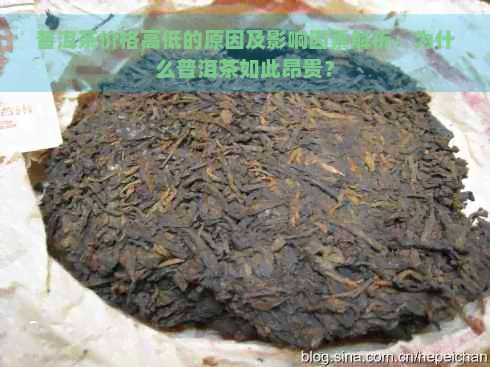 普洱茶价格高低的原因及影响因素解析：为什么普洱茶如此昂贵？