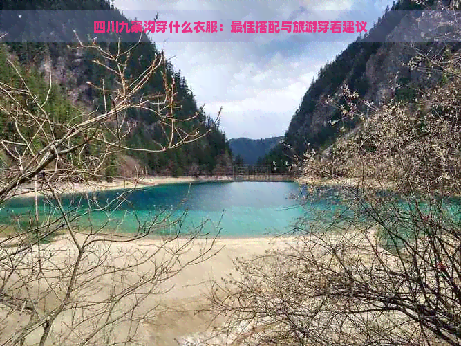 四川九寨沟穿什么衣服：更佳搭配与旅游穿着建议