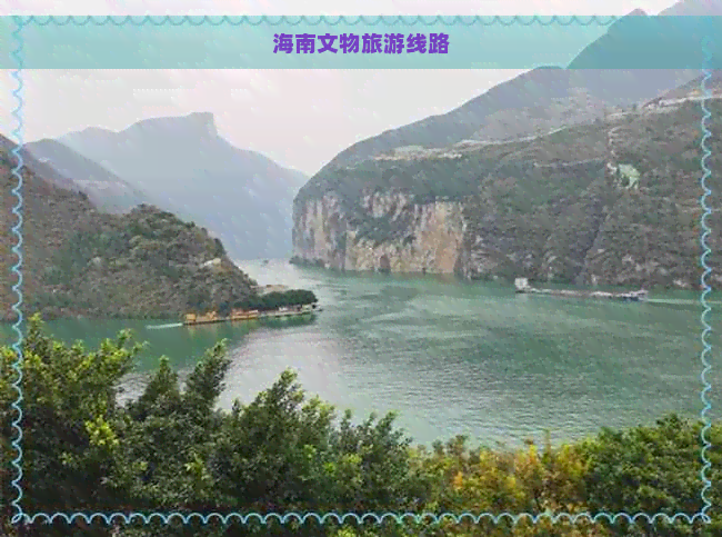 海南文物旅游线路