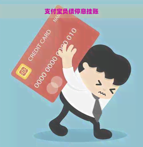 支付宝负债停息挂账