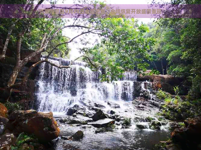 九寨沟景区9月28日全面迎客，全域恢复开放盛景重现