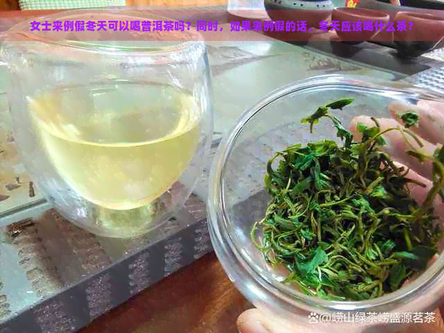 女士来例假冬天可以喝普洱茶吗？同时，如果来例假的话，冬天应该喝什么茶？