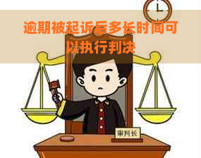 逾期被起诉后多长时间可以执行判决