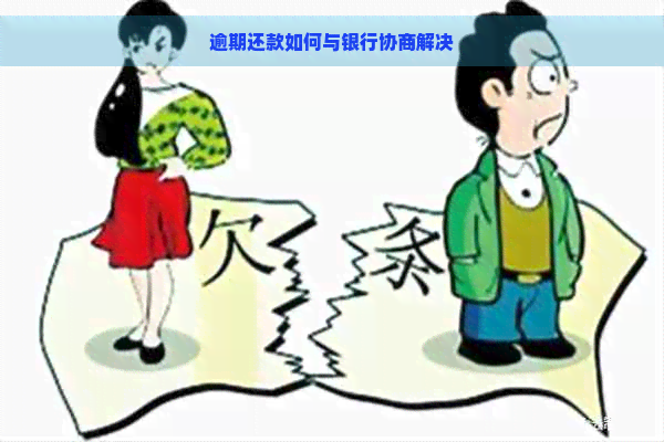 逾期还款如何与银行协商解决