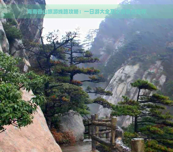 海南香山旅游线路攻略：一日游大全及必游景点推荐