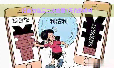 招商协商后二次逾期1天有影响吗