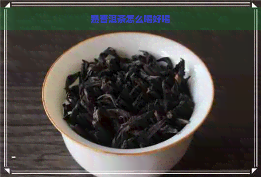 熟普洱茶怎么喝好喝