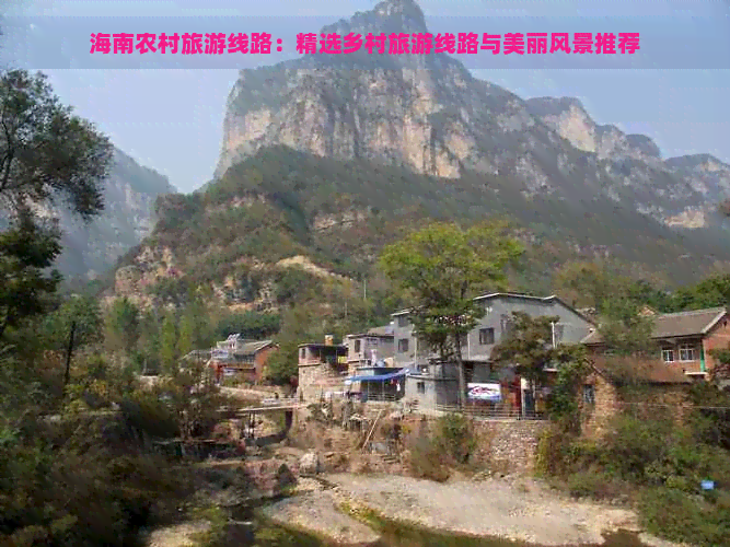 海南农村旅游线路：精选乡村旅游线路与美丽风景推荐