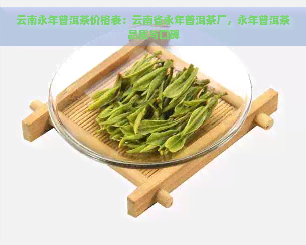 云南永年普洱茶价格表：云南省永年普洱茶厂，永年普洱茶品质与口碑