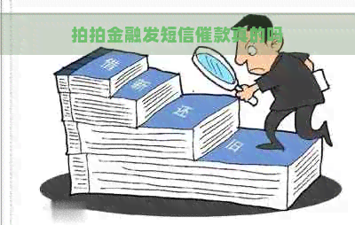 拍拍金融发短信催款真的吗