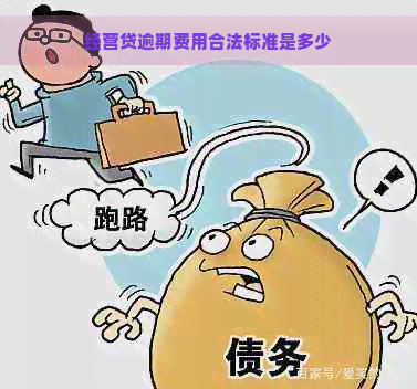 经营贷逾期费用合法标准是多少