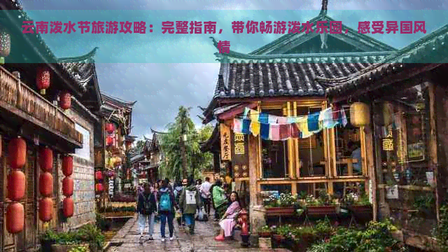 云南泼水节旅游攻略：完整指南，带你畅游泼水乐园，感受异国风情