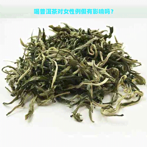 喝普洱茶对女性例假有影响吗？