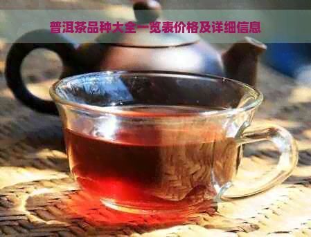 普洱茶品种大全一览表价格及详细信息