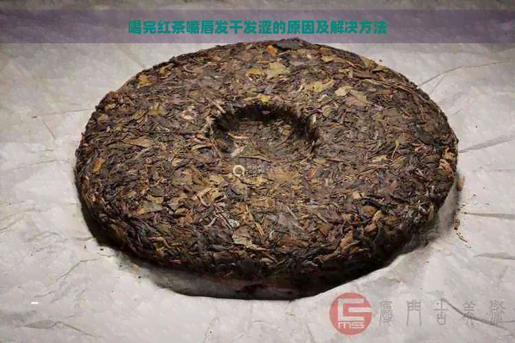 喝完红茶嘴唇发干发涩的原因及解决方法