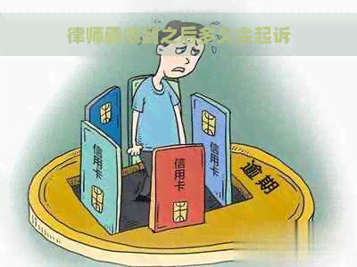 律师函收到之后多久会起诉