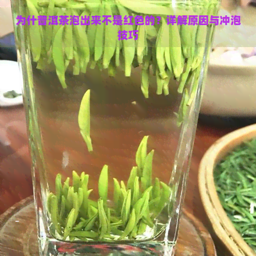 为什普洱茶泡出来不是红色的？详解原因与冲泡技巧