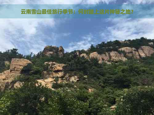 云南雪山更佳旅行季节：何时踏上这片神秘之地？